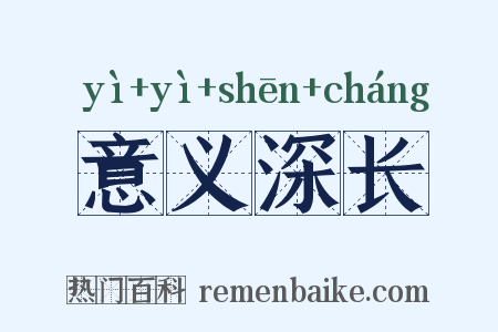 意义深长是什么意思的图片
